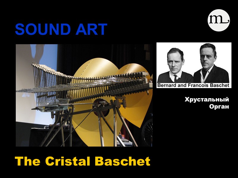 SOUND ART    The Cristal Baschet  Препарированная гитара Хрустальный Орган